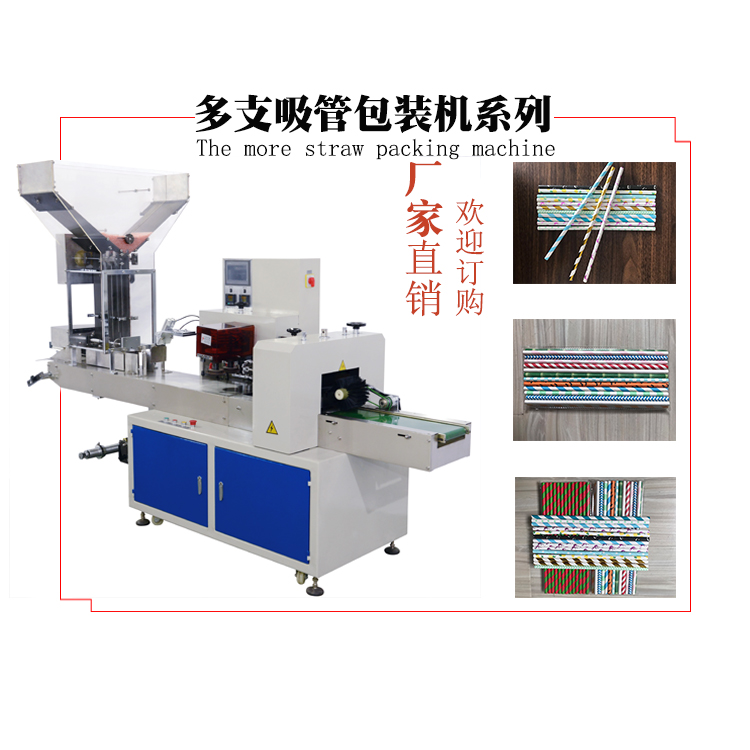 廣東單支多支吸管機